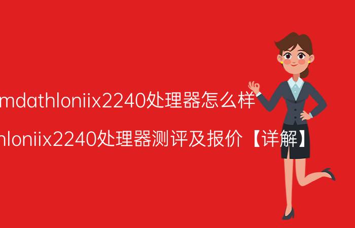 amdathloniix2240处理器怎么样 amdathloniix2240处理器测评及报价【详解】